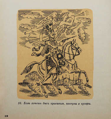 [Собрание В.Г. Лидина]. [Кузьмин Н.В., автограф]. Прутков К. Плоды раздумья. Мысли и афоризмы. Л., 1962.